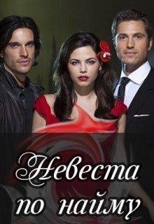 Настя Ильина | Невеста по найму