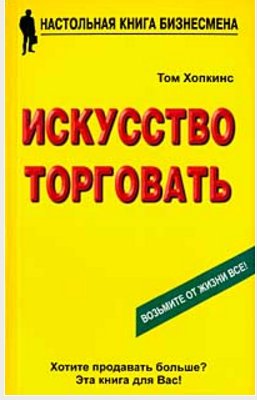 Xopkins Tom - Iskusstvo torgovat