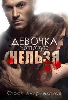 Андриевская Стася Девочка, которую нельзя (2022)