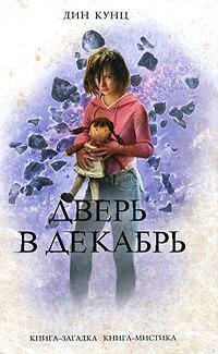 ДВЕРЬ В ДЕКАБРЬ ДИН КУНЦ