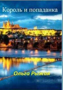 Ольга Рыжая Король и попаданка
