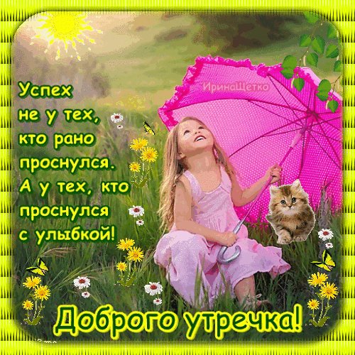 Анимированная открытка доброго утречка