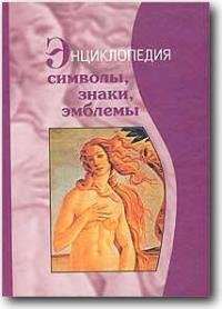 Телицин В, Багдасарян В, Орлов И Символы, знаки, эмблемы Энц