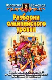 Разборки олимпийского уровня 1