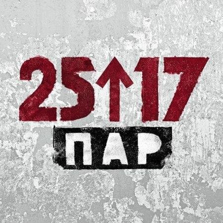 25-17. Пар