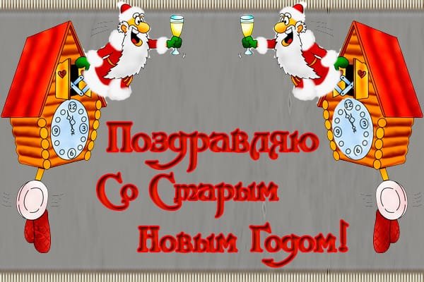старый Новый год