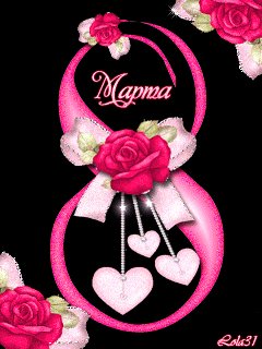 8Мартa