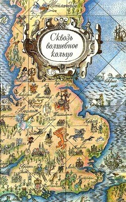 Skvoz volshebnoe kolco. Britanskie legendy i skazki