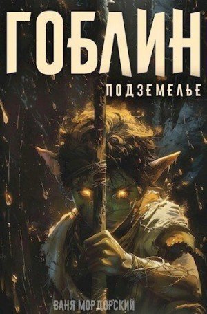Мордорский Ваня Подземелье