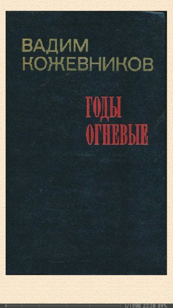 В.Кожевников. Годы огневые 589667 original 2ea00