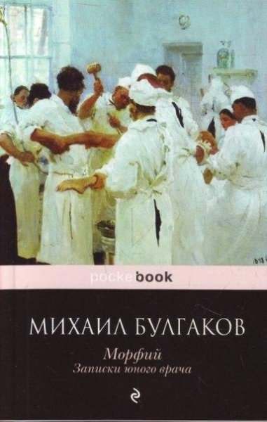 Булгаков - Морфий. Записки юного врача