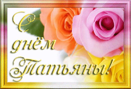 С днем Татьяны