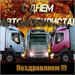 Открытка с днем автомобилиста поздравляем