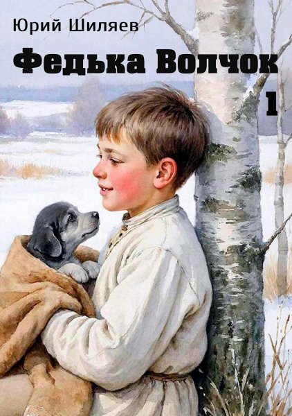 Горные инженеры-1.Федька Волчок.Ю.Шиляев