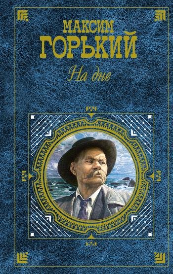 ГорькийМаксимНаДнеfb2