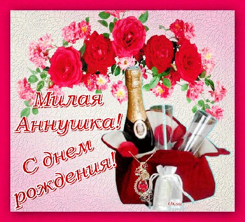 Милая АннушкаС днем рождения