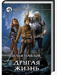 Илья Павлов-Другая жизнь