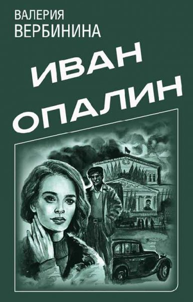 Иван Опалин. 11 книг - Валерия Вербинина