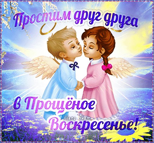 Анимированная открытка простим друг
