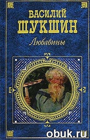 Василий Шукшин- Любавины
