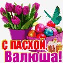 С пасхой Валюша