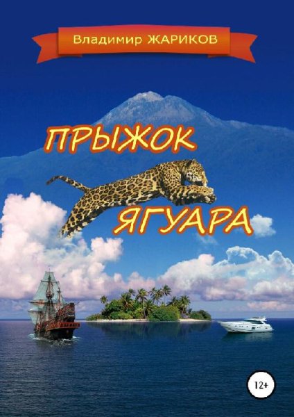 Жариков Владимир. Прыжок ягуара