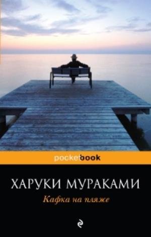 Мураками - Кафка на пляже