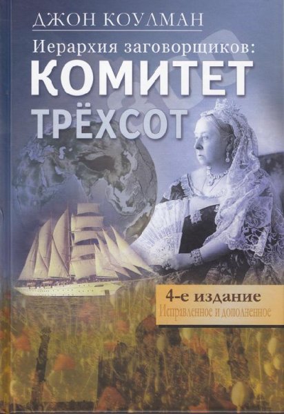 1. КОМИТЕТ ТРЁХСОТ ИЛИ ТОТАЛЬНЫЙ МИРОВОЙ