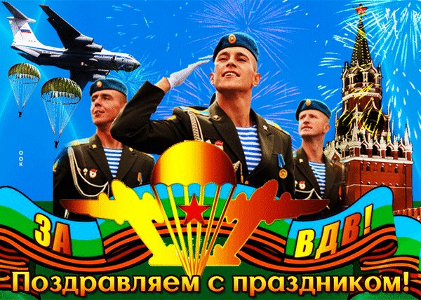 Анимированная открытка день вдв