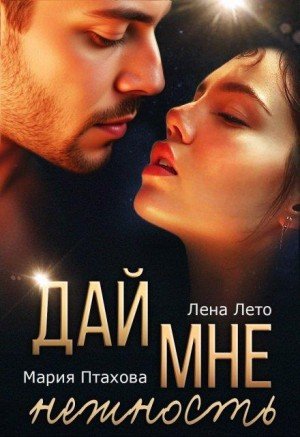 Птахова Мария, Лето Лена Дай мне нежность (2025)