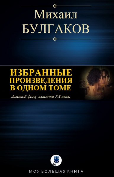 Михаил Булгаков. Избранное