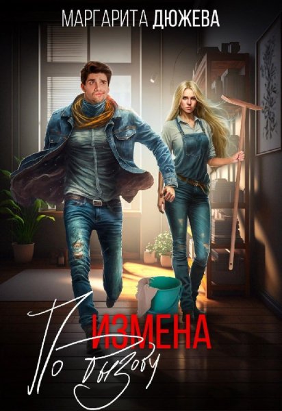 Дюжева. Измена по вызову