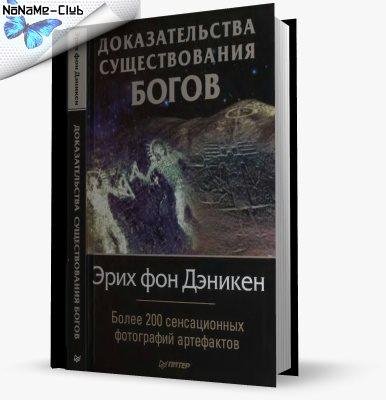 Эрих фон Дэникен-Доказательства существо