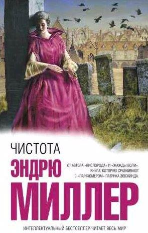 Эндрю Миллер - Чистота