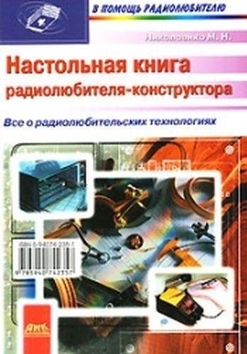 Радиолюбительские технологии