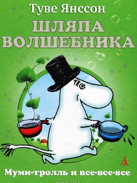 Туве Марика Янссон Шляпа волшебника