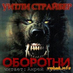 Уитли Страйбер - Оборотни ч.9