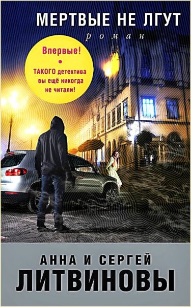 Мертвые не лгут