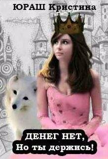 Денег нет, но ты держись!