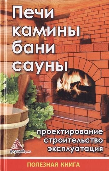 Ярослава Васильева - Печи камины бани са