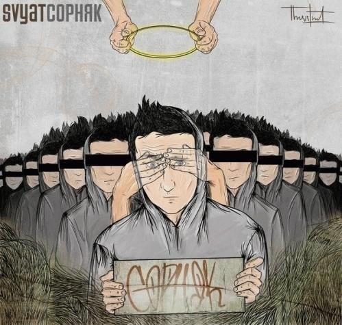Svyat. Сорняк
