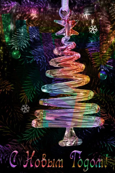 С Новым годом!