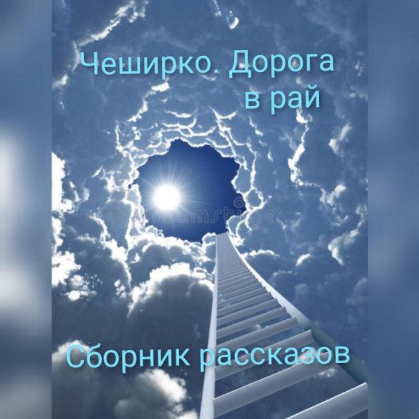 Чеширко. Дорога в рай