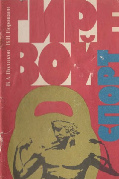 Гиревои спорт для начинающих. Учебно-методическое пособие