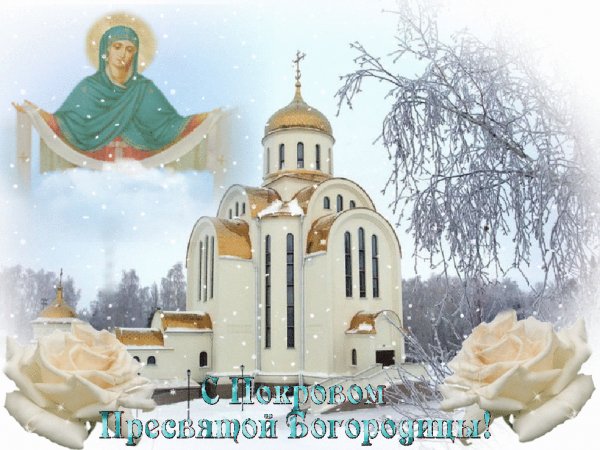 С Покровом!