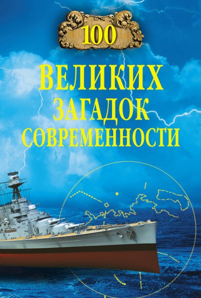великих загадок современности