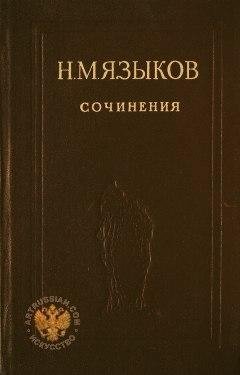 Николай Языков Стихи