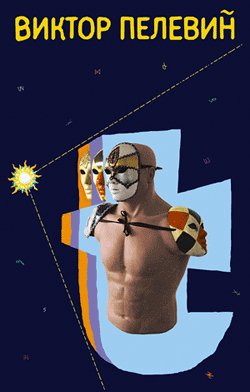 Виктор Пелевин - t