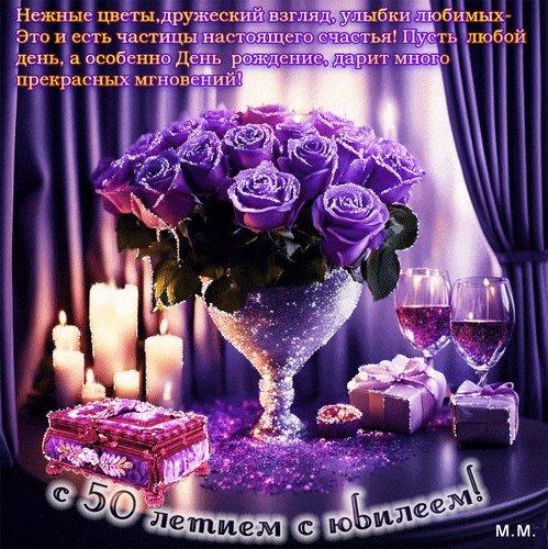 Анимированная открытка с 50 летием с