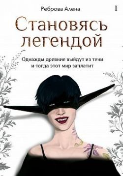 Реброва Алена. Становясь легендой